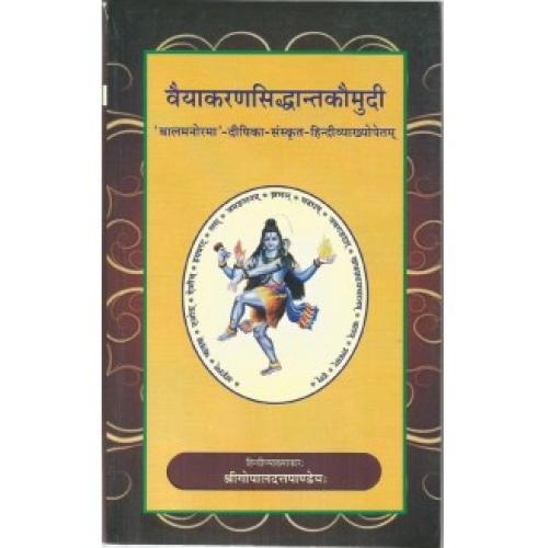 Vaiyakaran Siddhant Kaumudi वैयाकरणसिद्धान्तकौमुदी- बालमनोरमा संस्कृत एवं दीपिका हिंदी टीका (1-2 भाग / पूर्वार्ध)